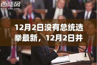 揭秘，为何12月2日未开启总统选举新篇章？背后的原因与影响深度解读