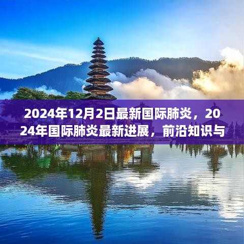 2024年国际肺炎最新进展与案例分析