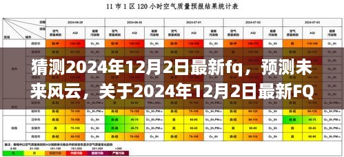 关于未来风云的多元观点探讨，预测与分析2024年12月2日最新FQ动态