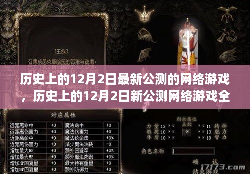 历史上的12月2日，新公测网络游戏的全面评测与介绍