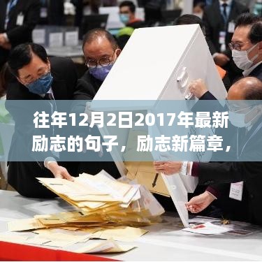 重温励志篇章，2017年励志句子回顾，点燃激情之火！