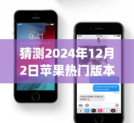 2024年苹果热门微信版本深度预测与评测，未来科技趋势展望