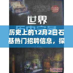 探秘石基招聘宝藏，历史上的十二月二日热门招聘信息回顾