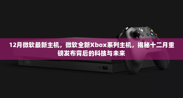 揭秘微软全新Xbox系列主机，十二月重磅发布背后的科技与未来展望