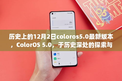 历史上的ColorOS 5.0革新之韵，探索与革新的深度之旅