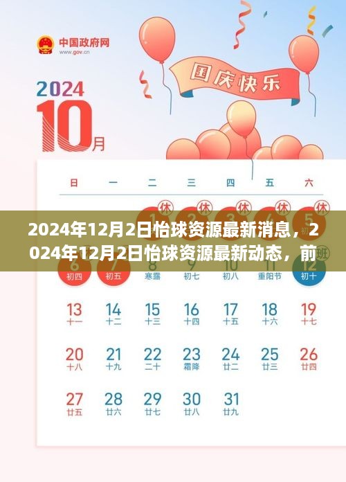 怡球资源最新动态，前沿科技与资源领域的最新进展揭秘（2024年12月2日）