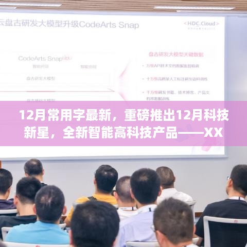 重磅发布，XX智能生活助手——重塑未来生活体验的12月科技新星