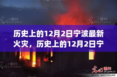 宁波火灾事件深度解析，反思与进步的探寻之路