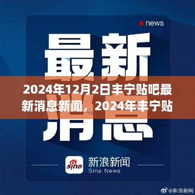 2024年丰宁贴吧最新消息新闻概览，12月2日更新