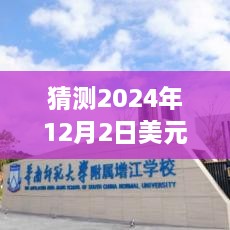 未来触手可及，智能美元经济引领科技生活潮流，预测2024年12月2日发展趋势猜想