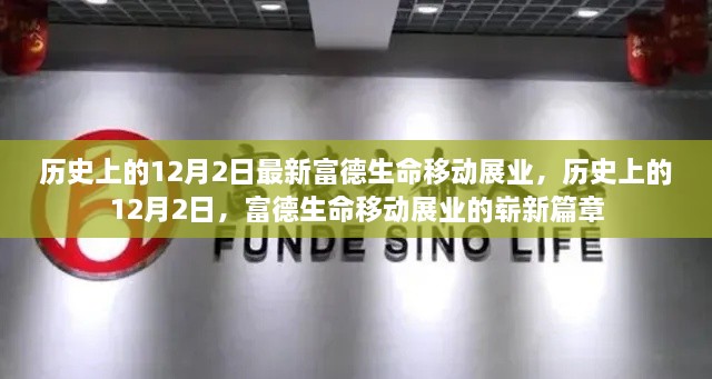 历史上的12月2日，富德生命移动展业开启新篇章