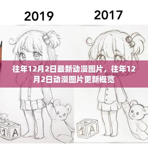 往年12月2日动漫图片更新概览，最新图片一览