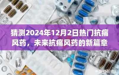 未来热门抗痛风药展望，小明的希望与友情之光，预测2024年新药篇章