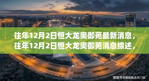 往年12月2日恒大龙奥御苑最新消息综述，揭示最新动态与多方观点热议