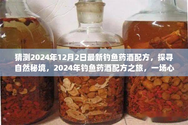 探寻自然秘境，揭秘最新钓鱼药酒配方之旅，心灵远行启程于2024年12月2日