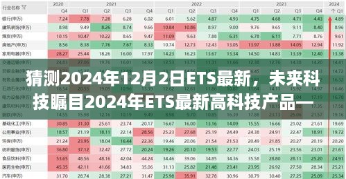 未来科技瞩目，智能生活新纪元揭秘ETS最新高科技产品，展望2024年ETS新纪元（猜测日期为2024年12月2日）