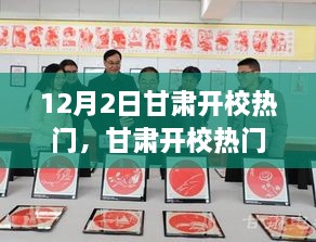 甘肃开校热门事件回顾，12月2日的特殊意义及其影响