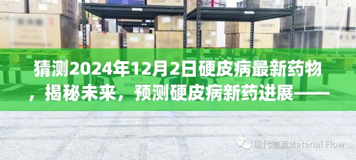 揭秘未来硬皮病新药进展，预测硬皮病治疗新动向——以2024年视角洞察未来治疗新动向​​​​​​​​​​​​​​​​​​​​​​​​​​​​​​​​​​​​​​