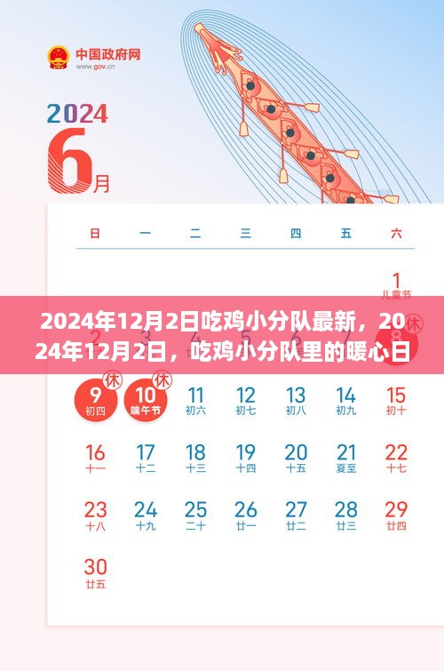 2024年吃鸡小分队暖心日常，最新更新记录