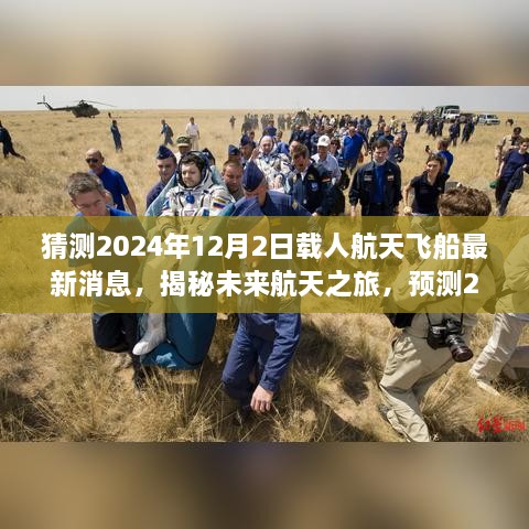 揭秘未来航天之旅，预测2024年载人航天飞船最新动态与消息速递