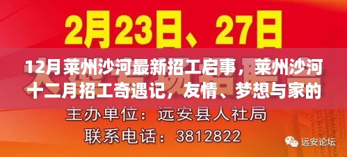 莱州沙河十二月招工奇遇，友情、梦想与家的温暖交织启事