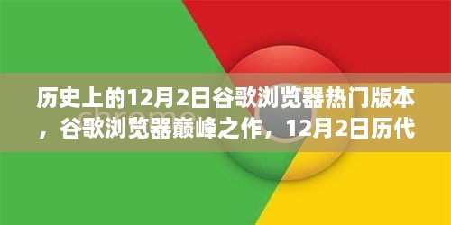 谷歌浏览器巅峰之作回顾，12月2日历代热门版本与最新功能体验