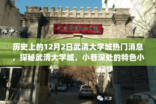 探秘武清大学城，小巷特色小店与12月2日的历史印记