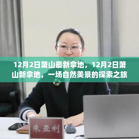 12月2日萧山最新拿地，自然美景的探索之旅，内心平和静谧的追寻