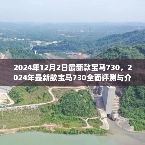 2024年最新款宝马730全面评测与介绍