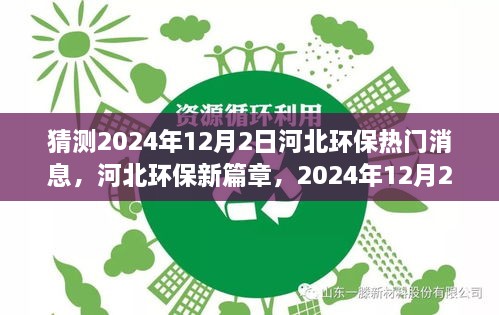 河北环保新篇章猜想，绿色温馨日常与未来环保热门消息展望（2024年12月2日）