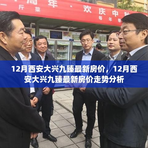 12月西安大兴九臻房价走势分析及最新房价概览