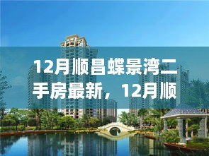 12月顺昌蝶景湾二手房购买指南，从入门到签约的详细步骤与最新房源信息