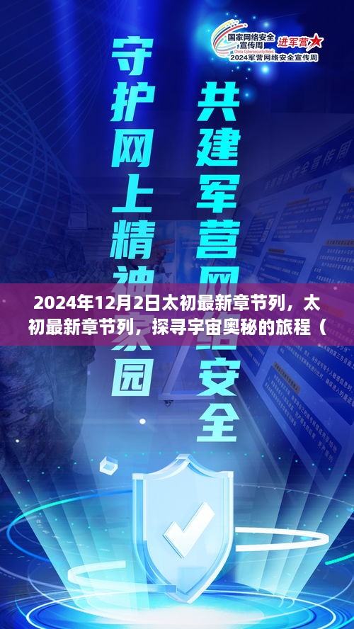 太初最新章节列，探寻宇宙奥秘之旅（2024年12月小红书热推版）