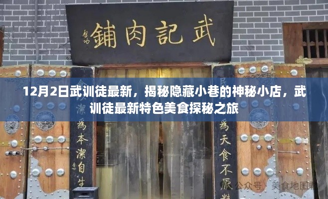 揭秘隐藏小巷的神秘小店，武训徒最新特色美食探秘之旅