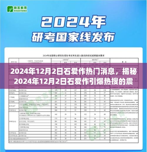 揭秘石爱作引爆热搜的震撼消息，2024年12月2日最新动态揭秘！