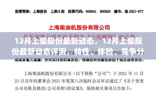 上柴股份最新动态揭秘，特性、体验、竞争分析与用户洞察