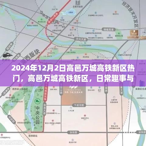 高邑万城高铁新区，日常趣事与友情的温馨邂逅，2024年热点关注