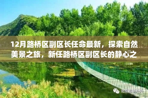 新任路桥区副区长启程探索自然美景之旅