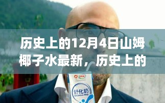 历史上的12月4日山姆椰子水深度评测与介绍，最新资讯与口感体验