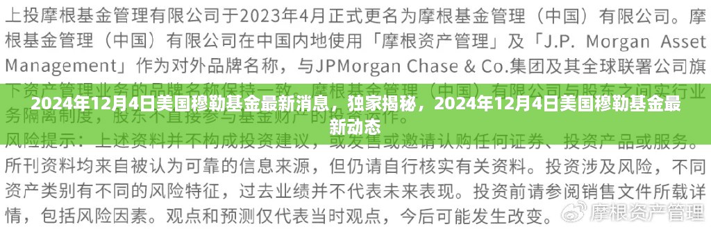 独家揭秘，美国穆勒基金最新动态与消息（2024年12月4日）