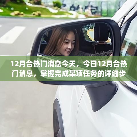 掌握最新消息，今日12月台热门任务详细步骤指南（适合初学者与进阶用户）