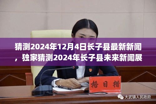 探寻长子县历史与未来交汇点，独家展望2024年12月4日最新新闻篇章开启崭新篇章