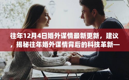 揭秘往年婚外谋情背后的科技革新，最新高科技产品介绍与体验报告更新揭秘