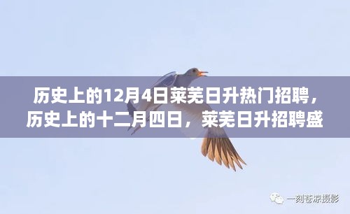 历史上的12月4日莱芜日升招聘盛况回顾