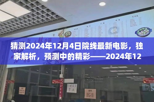 独家预测解析，揭秘2024年12月4日院线最新电影深度评测与精彩猜想