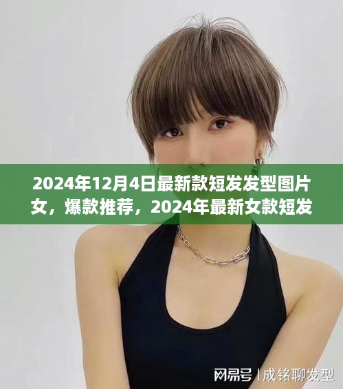 2024年最新女款短发发型图片大放送，潮流爆款一网打尽