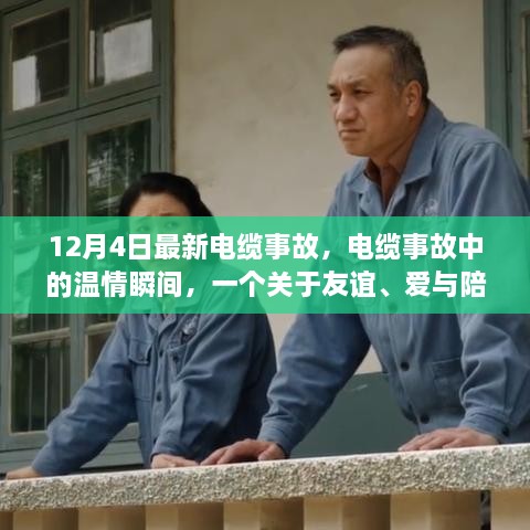 12月4日最新电缆事故，电缆事故中的温情瞬间，一个关于友谊、爱与陪伴的故事