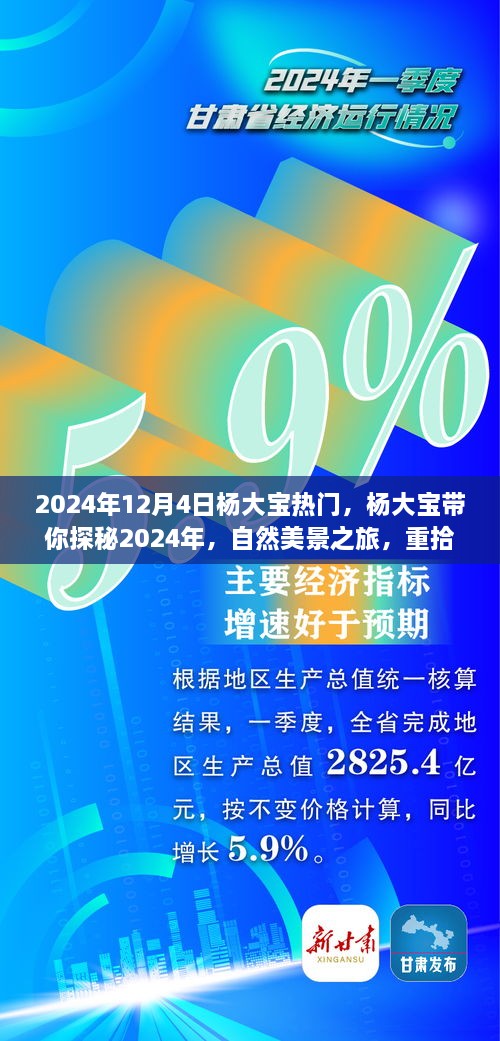 杨大宝带你探秘2024年自然美景之旅，重拾内心的宁静与平和