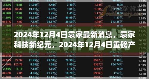 袁家科技新纪元揭秘，重磅产品引领智能生活新潮流，袁家最新消息发布于2024年12月4日