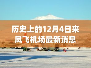 历史上的12月4日，来凤飞机场的最新动态与消息